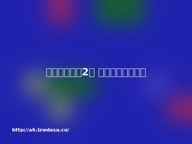 《赛车总动员2》 不讲情怀纯为娱乐