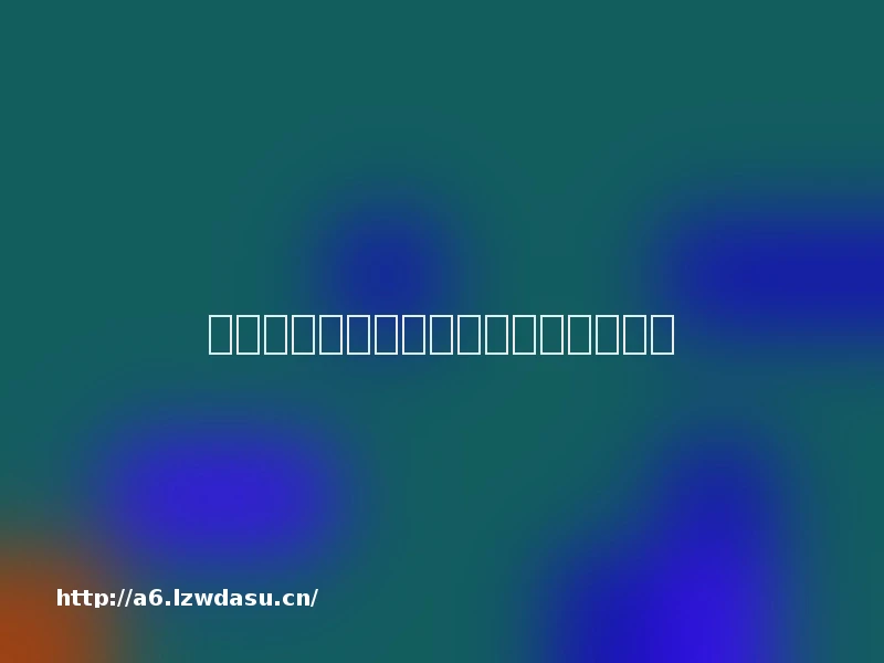 星宸竞技:游戏平台免费加盟靠谱吗?