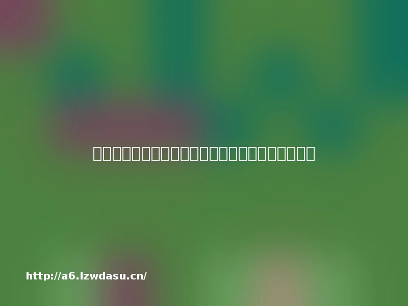 从心理学角度看，人们为何会集体为一款游戏着迷？