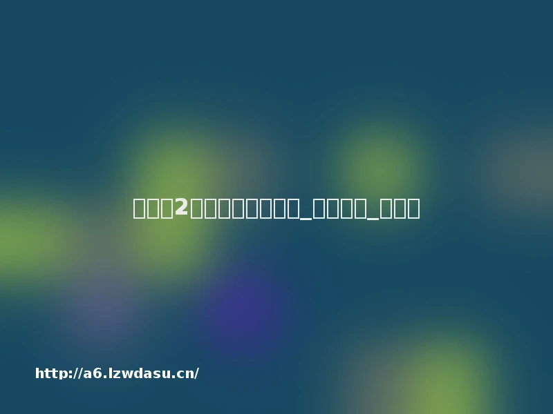 《跑男2》五大变化提前看_娱乐频道_凤凰网