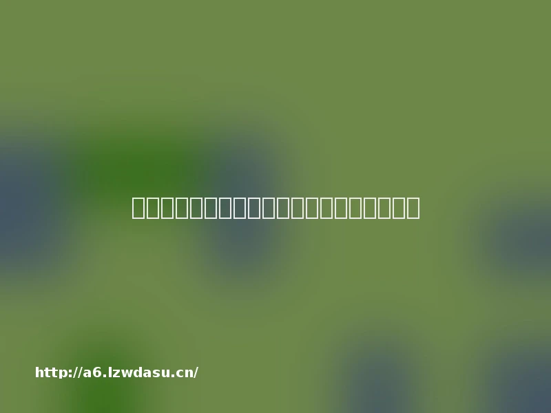 游走在灰地带的人人视频，到底惹谁了？玩法