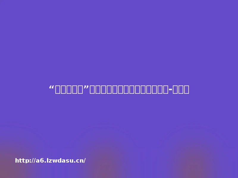 “人体警示牌”频现高速，安全不应是概率游戏-新华网