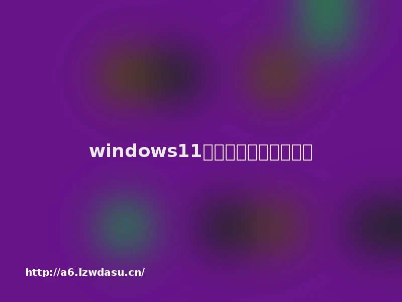 windows11安装游戏怎么设置按键