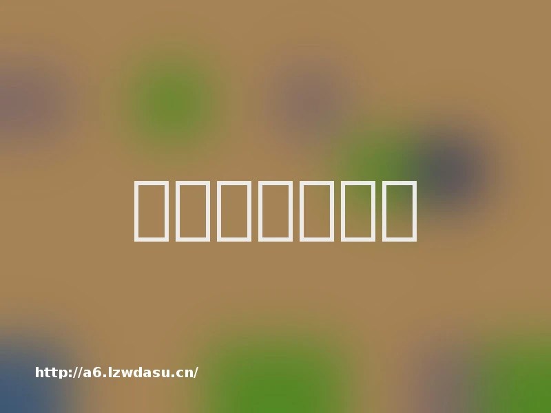 传奇游戏如何？