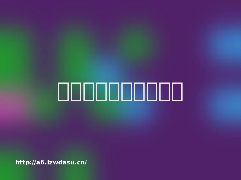 小米手机如何分屏游戏