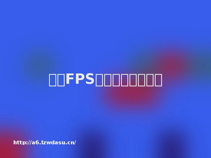 中国FPS赛道的逻辑，变了