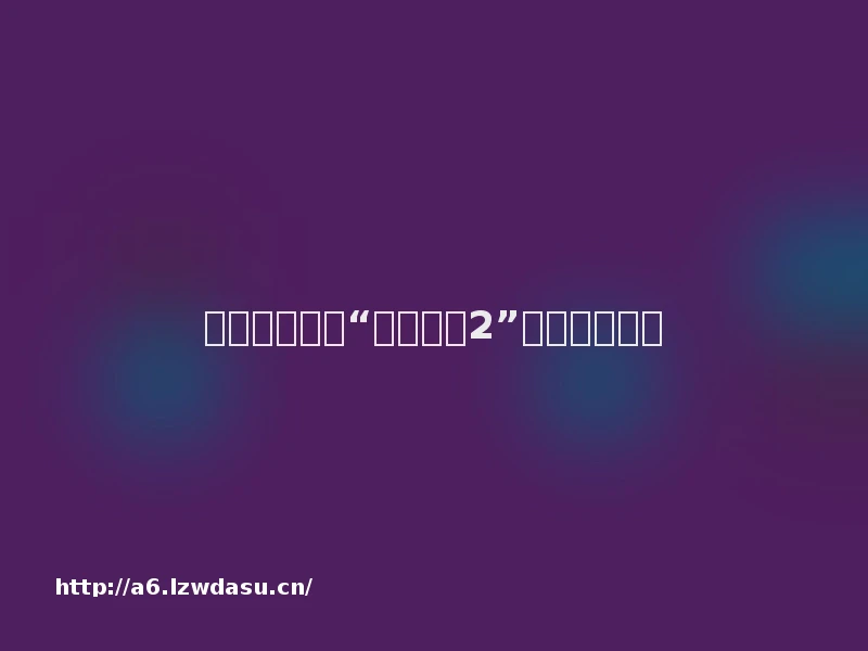 人工智能晋级“星际争霸2”玩家最高等级