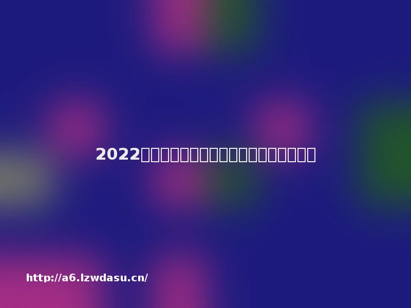 2022年度中国十大文娱法事例简介及入选理由