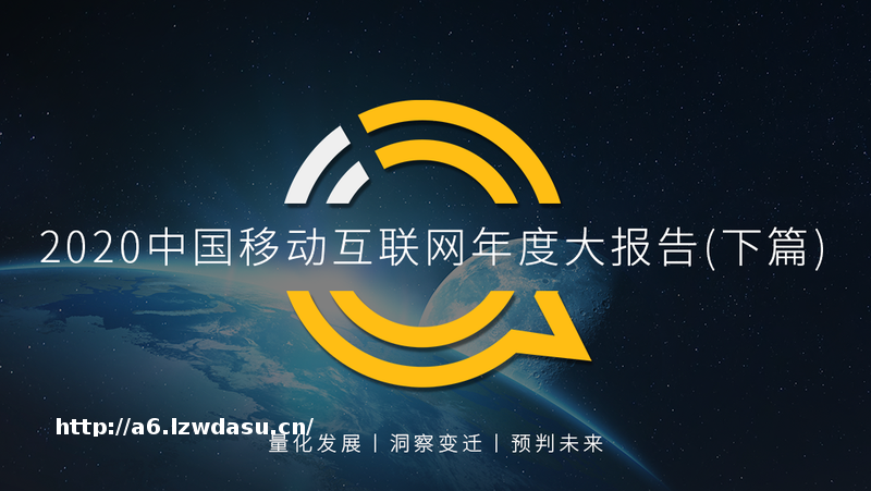 QuestMobile2020中国移动互联网年度大报告（下）教程