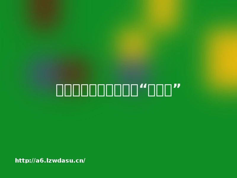 课间小游戏让思政教育“接地气”