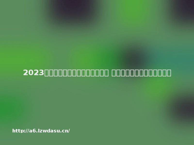 2023好玩的双人手机联机游戏有哪些 可以双人联机的手游合集指南