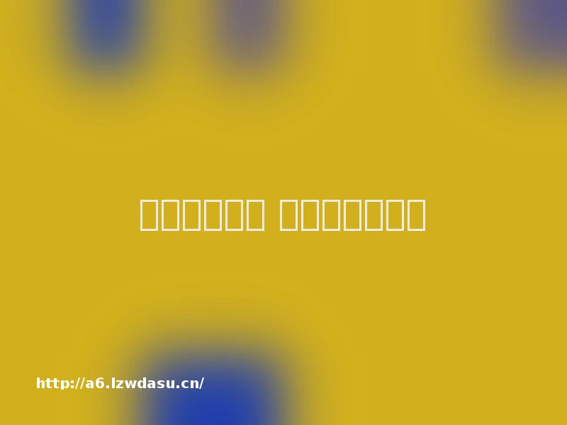 坚持品德启蒙 为儿童成长奠基