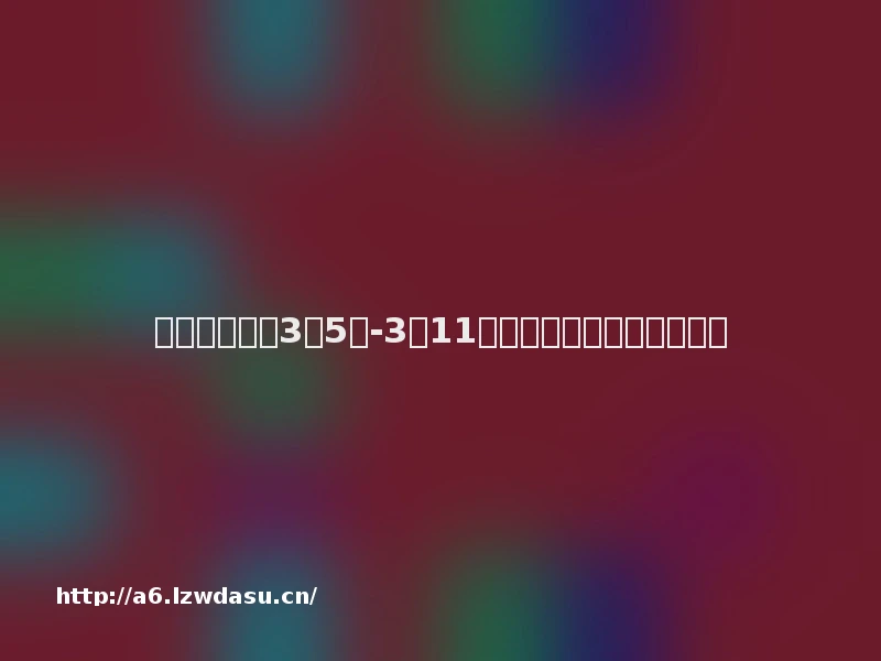 关于下发足彩3月5日-3月11日奖期竞猜场次安排的通知