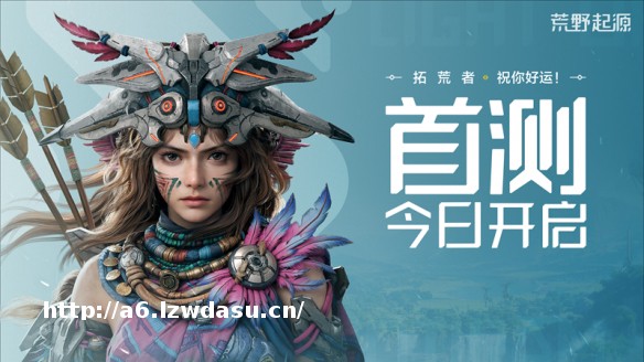 《荒野起源》“超新星测试”今日开启！欢迎拓荒共创！