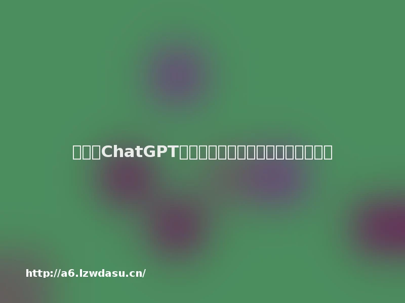 中国版ChatGPT来了：百度、科大讯飞们还能打么？