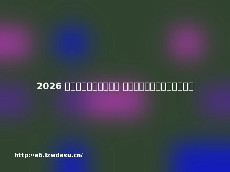 2026 适合休闲玩的游戏推荐 轻松躺平也能爽到的宝藏清单