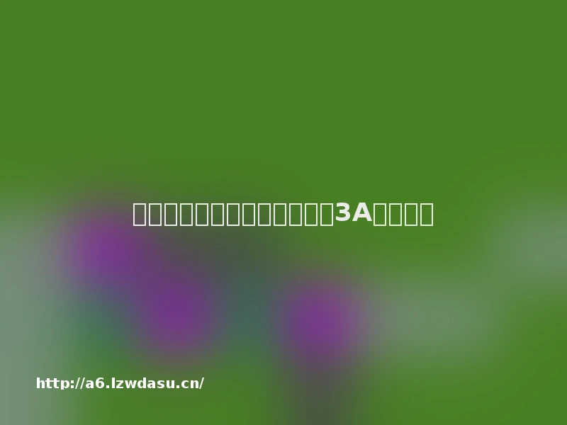 让史诗大片触礁的，从来不是3A游戏攻略
