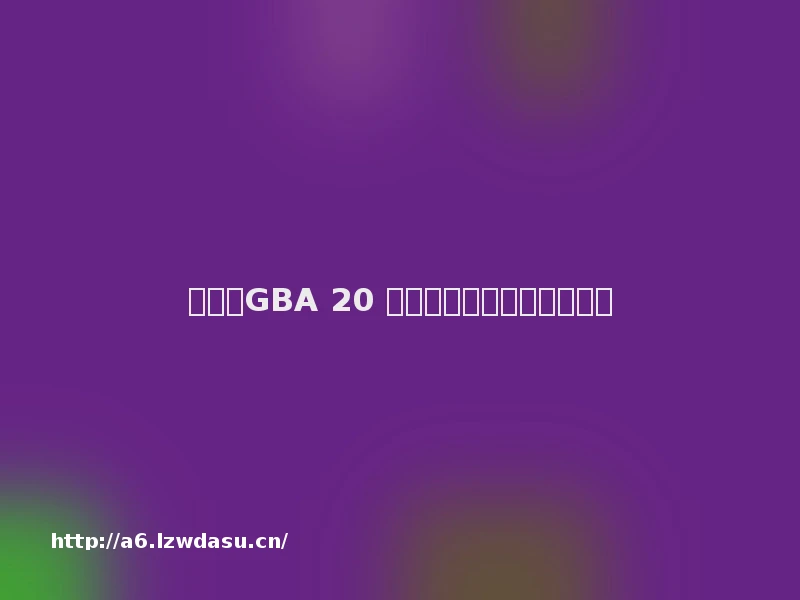 任天堂GBA 20 周年，怀念难忘的掌机岁月