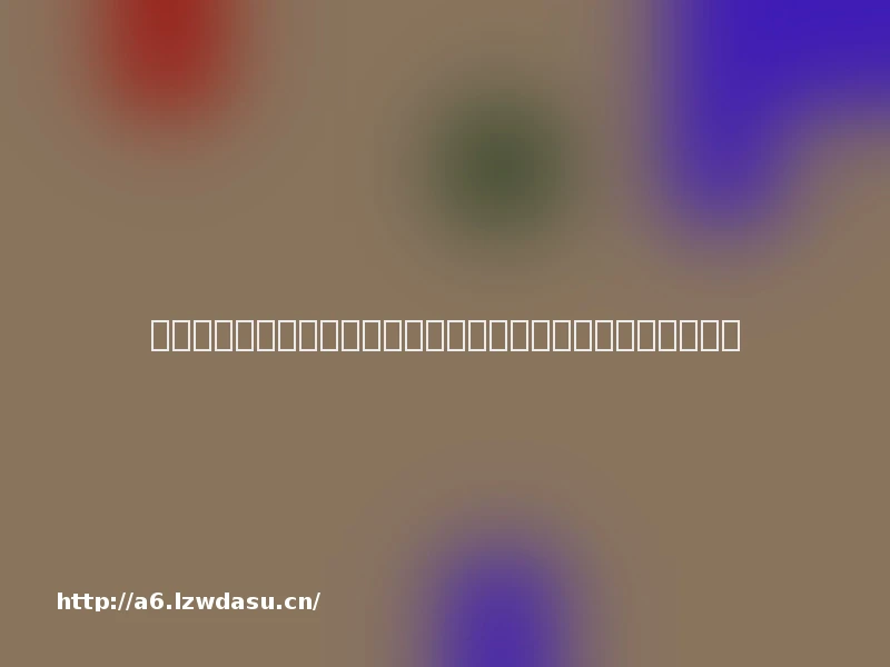 未成年人游戏充值频发,专家:公司担责外家长应管好自己手机