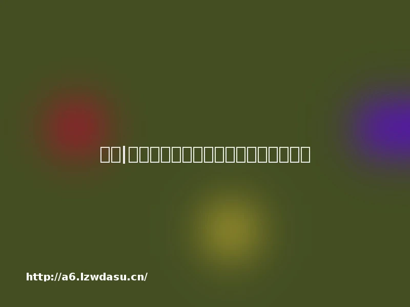 法问|孩子玩游戏花父母上万元，谁来担责？