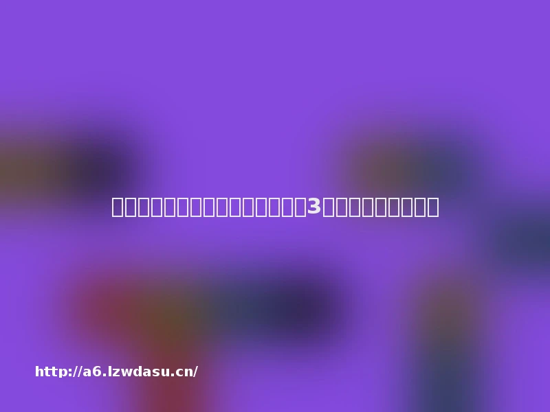 既能单机又能组队的游戏推荐？这3款策略手游必玩思路