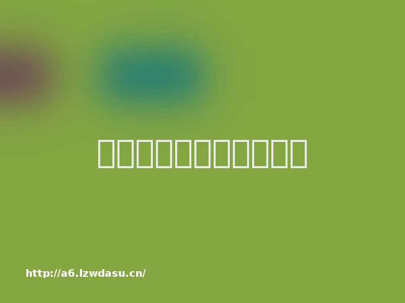 怎样让教研有趣有料有效