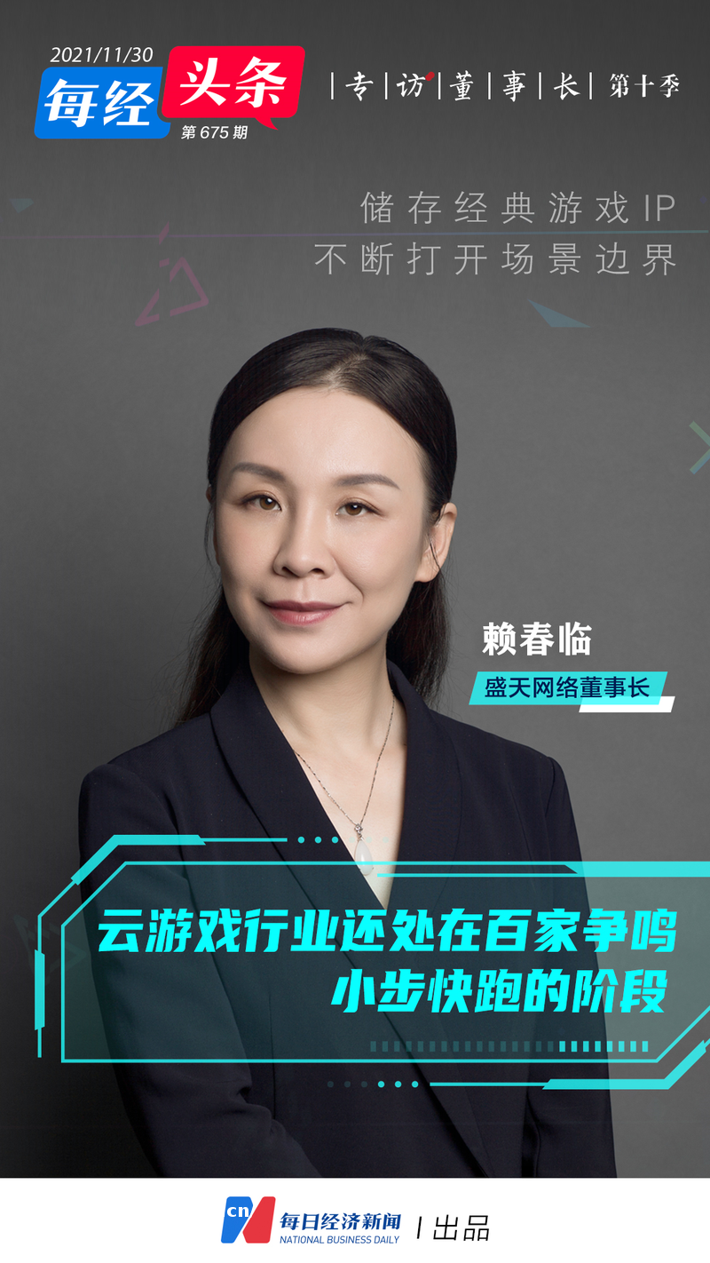 手握经典IP，搭建云游戏平台 盛天董事长赖春临：VR业务的投资机会可能到来了