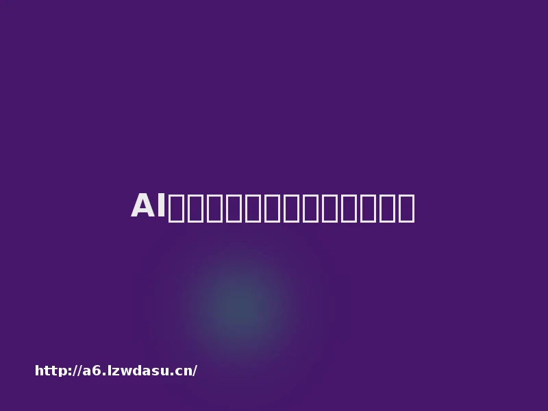 AI如何从令人失望到大行其道？