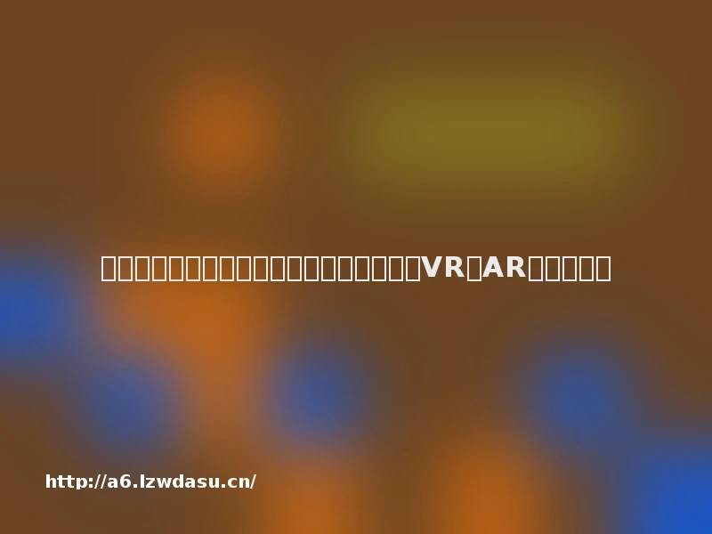 从游戏机、计算机、手机的过去五十年，看VR和AR的未来玩法