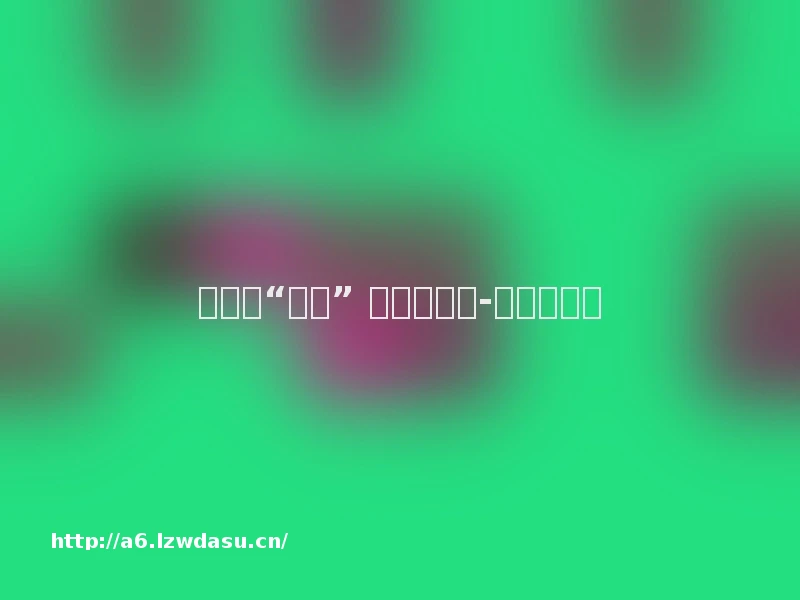 风靡小“烟卡” 成长大隐忧-新华网玩法