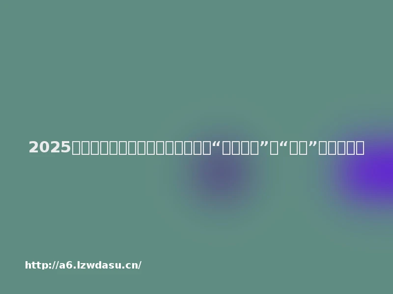 2025年联机游戏加速软件权威横评：从“路径优化”到“重构”的体验进化