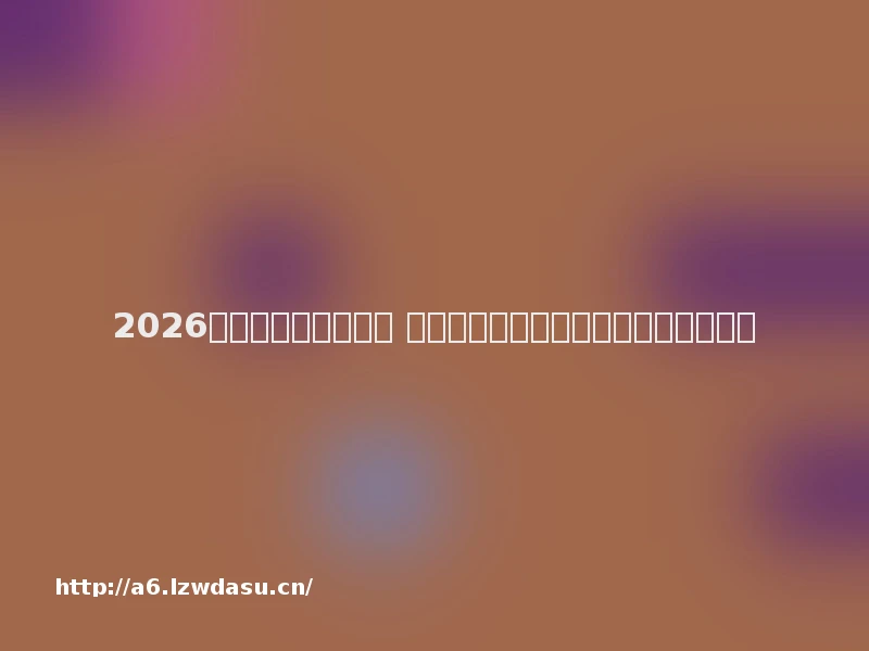 2026年最新传奇页游推荐 人气火爆的传奇世界网页版排行榜阵容