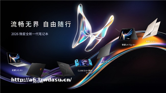 CES 2026 微星笔记本多款新品发布：尊爵、泰坦、绝影、神影等系列均采用全新设计