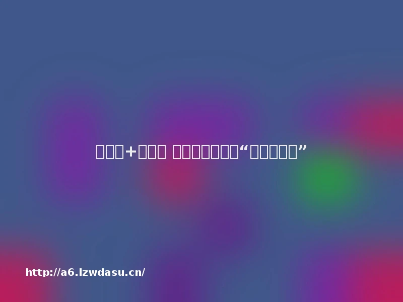 三核心+三原则 解锁孩子运动的“超级技能包”