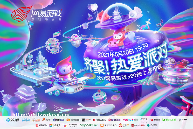 网易游戏520：2小时瘦身的发布会，60余款过硬的产品