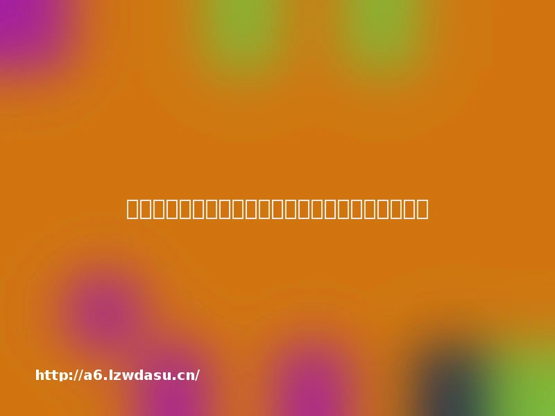 创新与法治：上海游戏产业高质量发展的趋势与建议