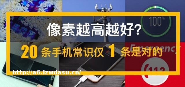 像素越高越好?20条手机常识仅1条是对的