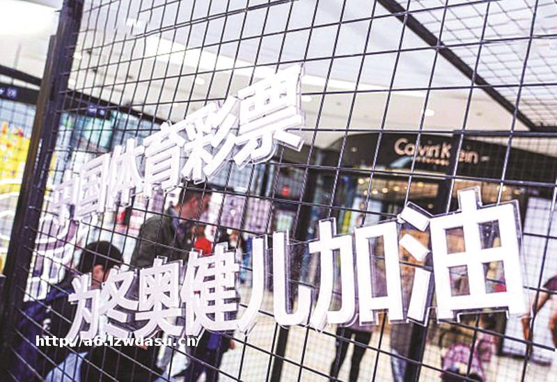 线上线下齐发力——浙江体彩为冬奥盛会加油添彩