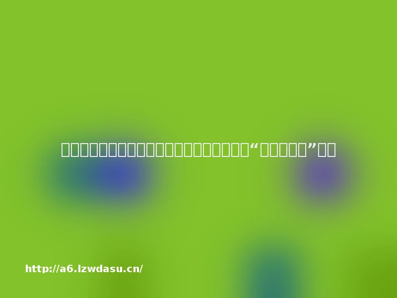 《传媒观察》｜手机游戏成为乡村留守儿童的“电子益生菌”玩法