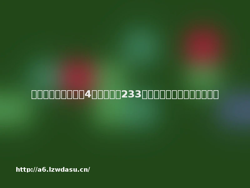 未成年人游戏充值超4万不退款？233乐园：补充资料后再处理教程