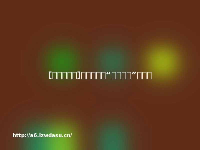 [中国经济网]广告不能靠“文字游戏”走捷径