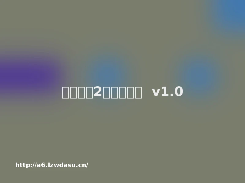 我是传奇2之末日重生  v1.0