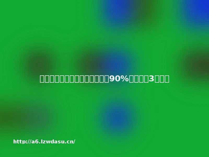 别再骂游戏!管不住孩子沉迷,90%家长踩中3个误区