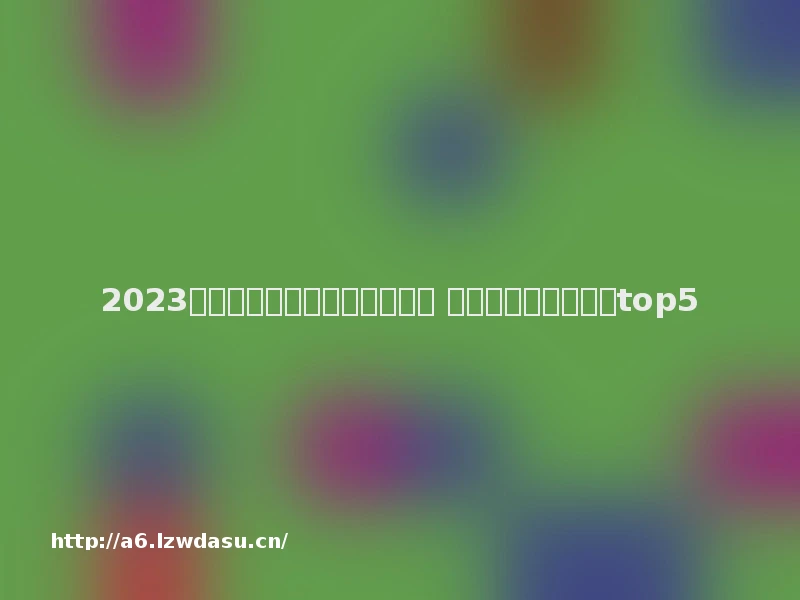 2023有趣的游戏大全免费安装大全 人气较高的手机游戏top5