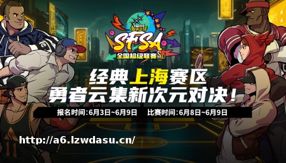 电竞上海全民锦标赛 《街头篮球》SFSA上海站本周末打响