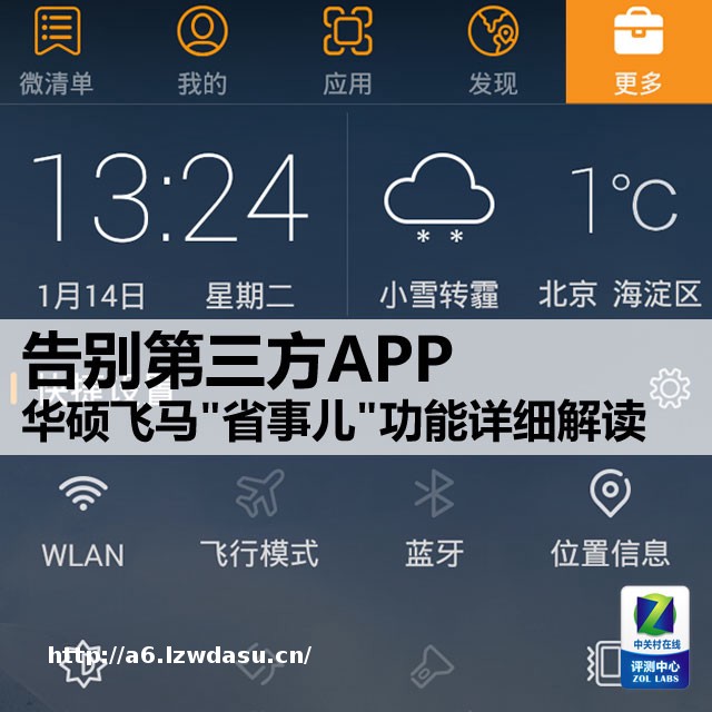 告别APP 华硕飞马"省事儿"功能详细解读
