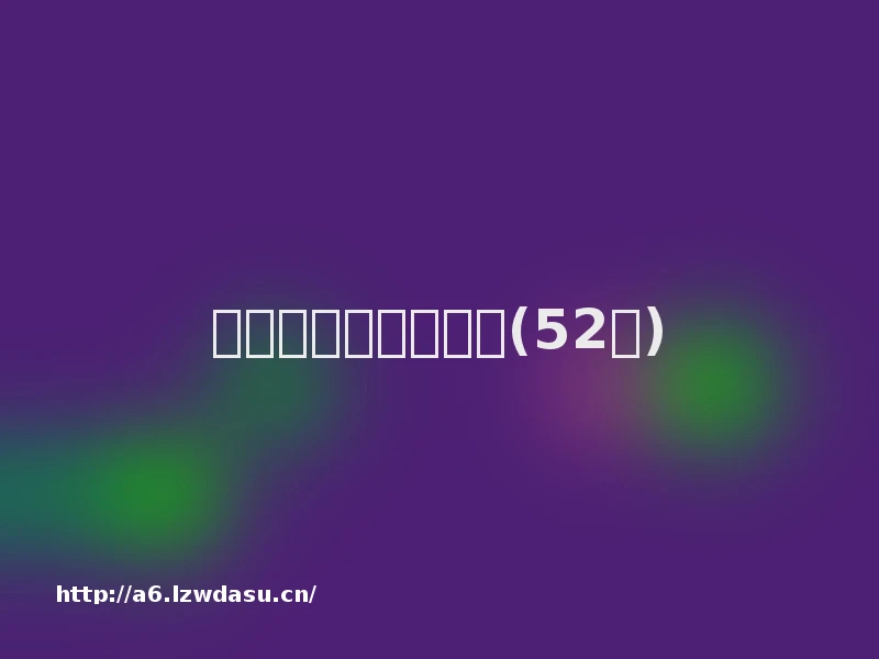 幼儿园手指游戏大全(52个)