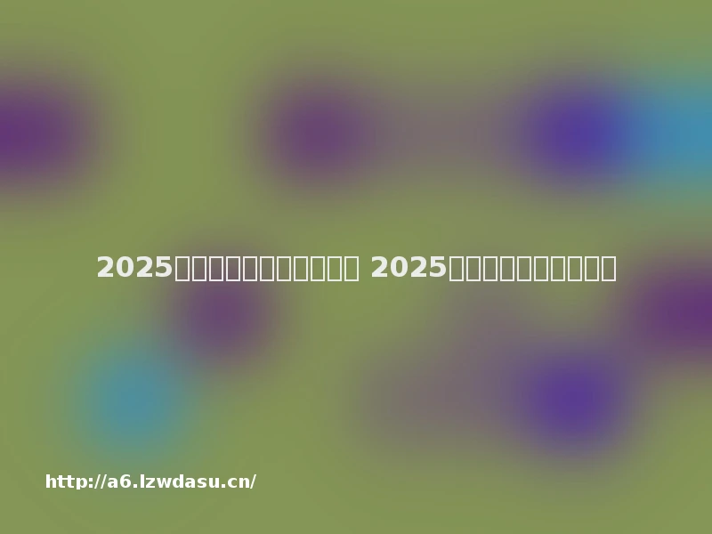 2025哪个游戏赚钱最快又靠谱 2025年手游搬砖赚钱的游戏