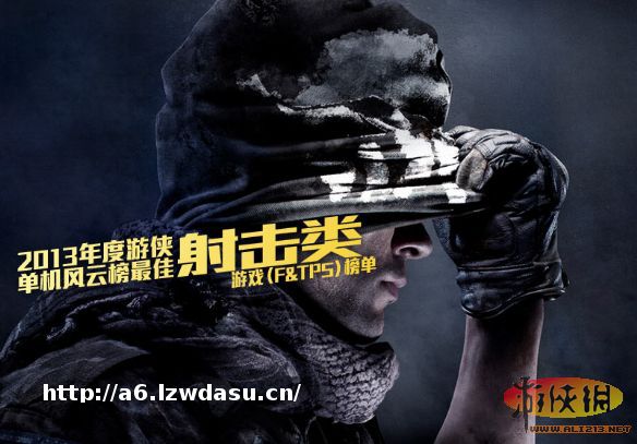 2013年度游侠单机风云榜 最佳射击类游戏揭晓!