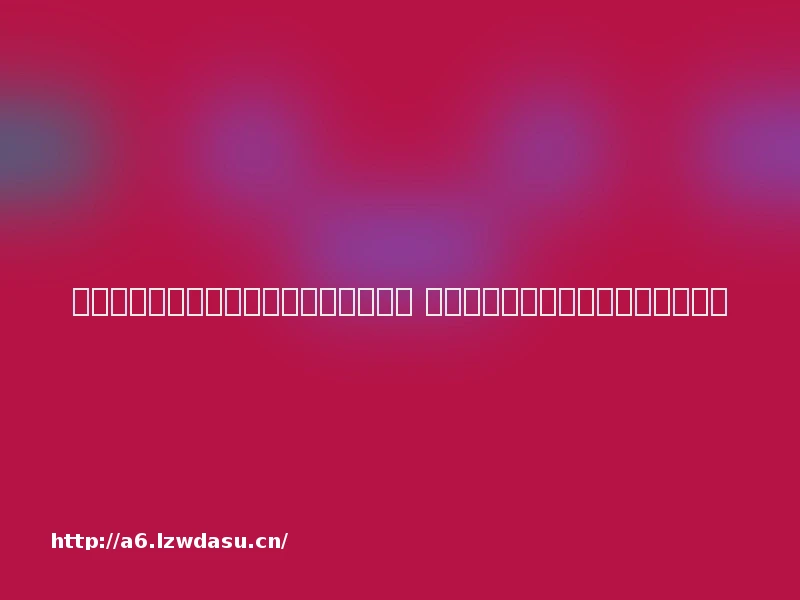 未成年人频频绕过防沉迷系统该如何破局 专家建议进网游时强化人脸识别检测